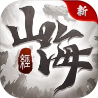 新山海经红包版
