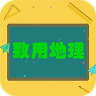 致用地理 v2.8.10