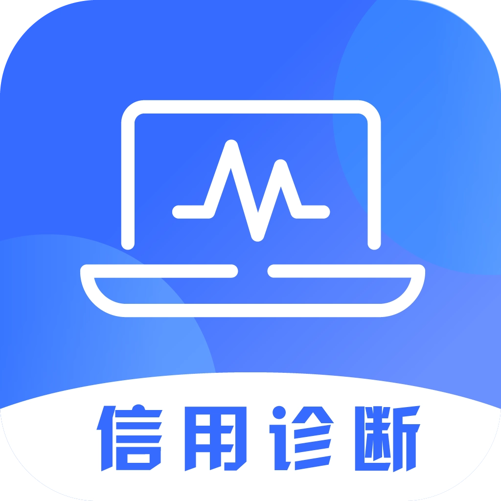 信用诊断