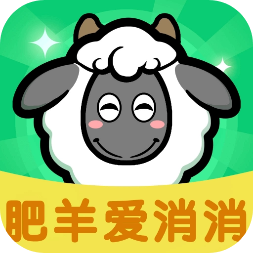 肥羊爱消消红包版 v1.0.2.2024.0509.1909