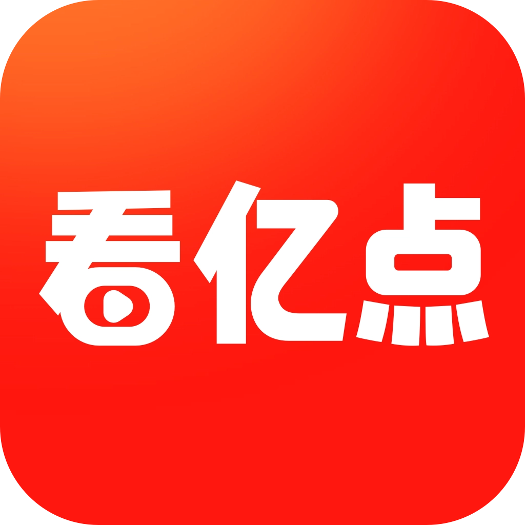 看亿点