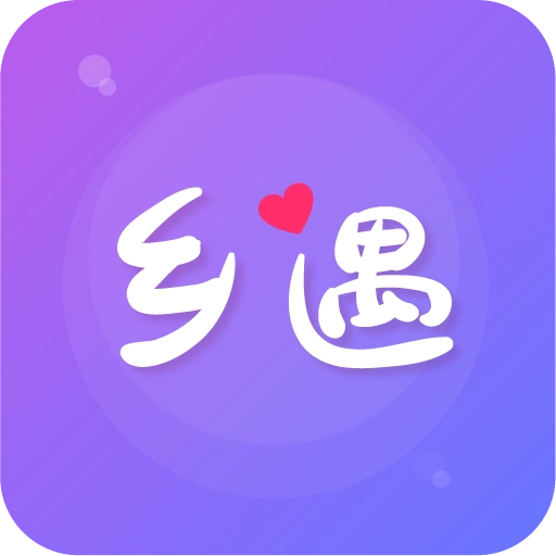乡遇交友老版本 v1.0.0