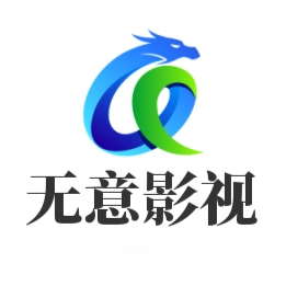 无意影视库  v3.0.0