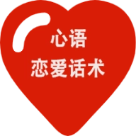 心语恋爱话术