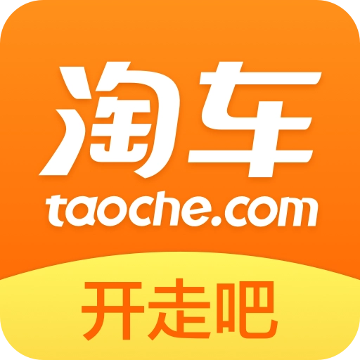 淘车开走吧