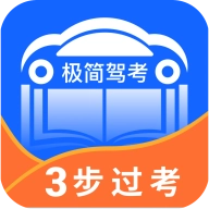 极简驾考