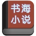 书海小说