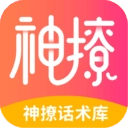 神撩话术库
