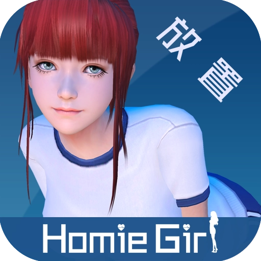 放置女友