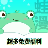 蛙漫免费漫画 v1.4