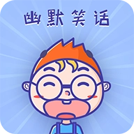 幽默笑话集锦下载 v1.5.8