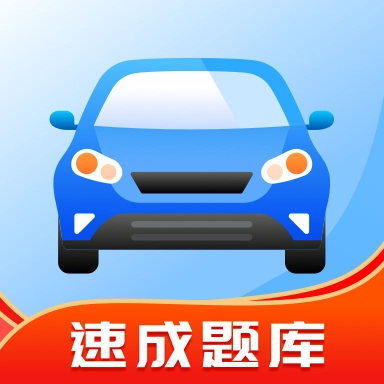 驾照帮 v2.11401.2