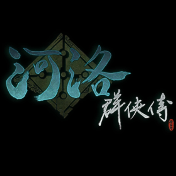 河洛群侠传最新版