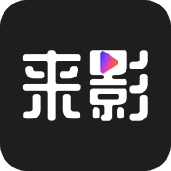 来影app v1.2.8
