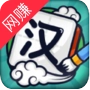 汉字高手
