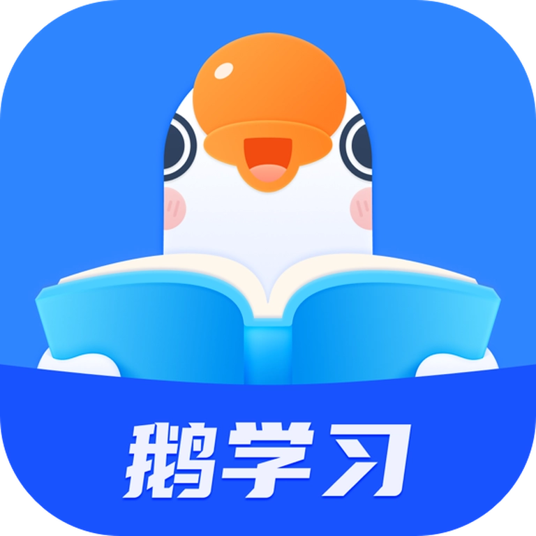 鹅学习