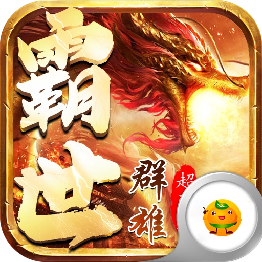 霸世群雄 v5.0.2