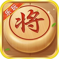 乐玩中国象棋 v3