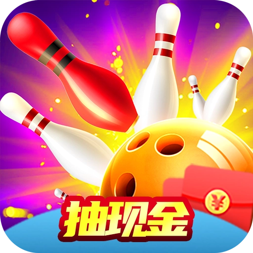 迷你保龄球