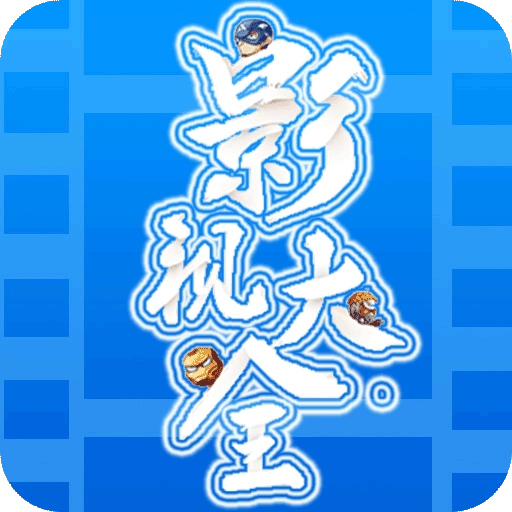 电影大全