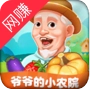 爷爷的小农院 v3.35.01