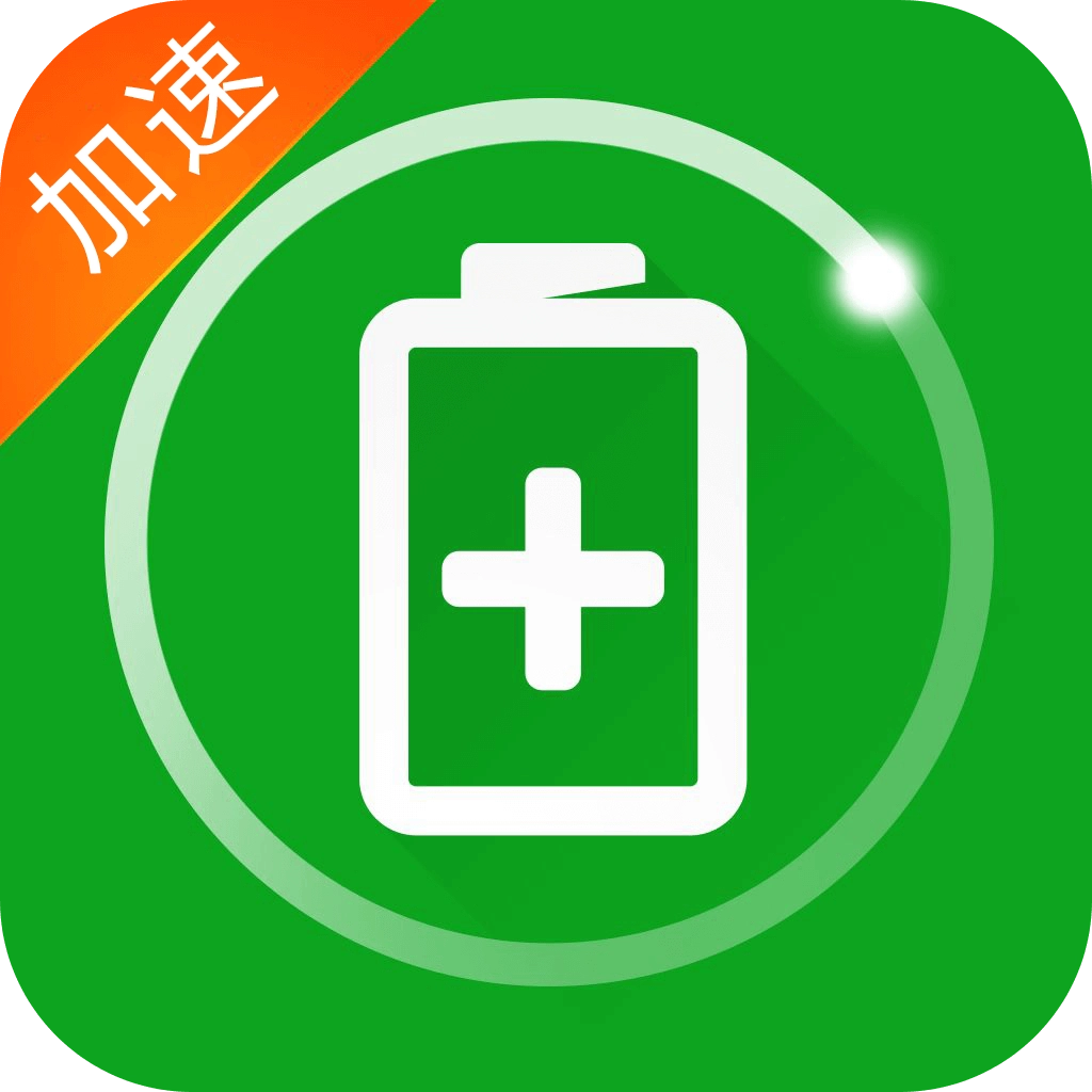 充电加速器app