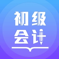初级会计备考题库软件 v3.0.4