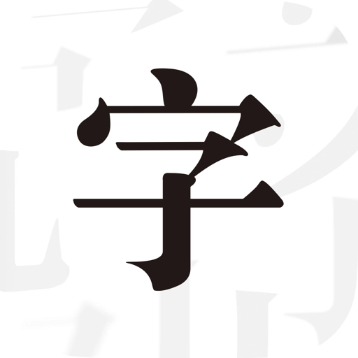 文字控 v1.3.5