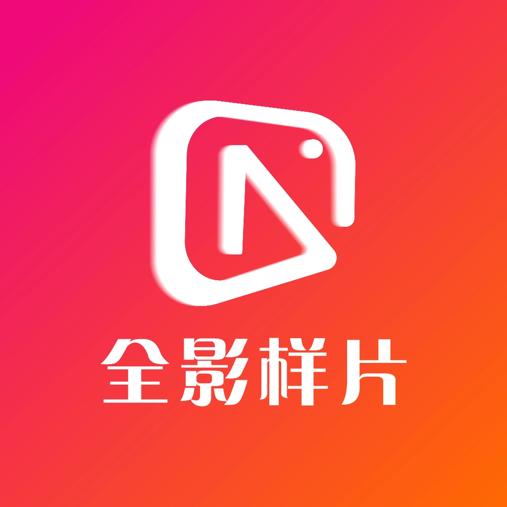 全影样片