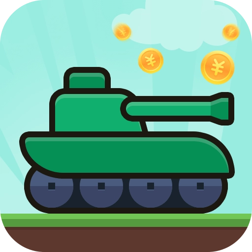 消消坦克得宝