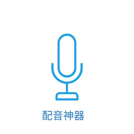 AI配音软件