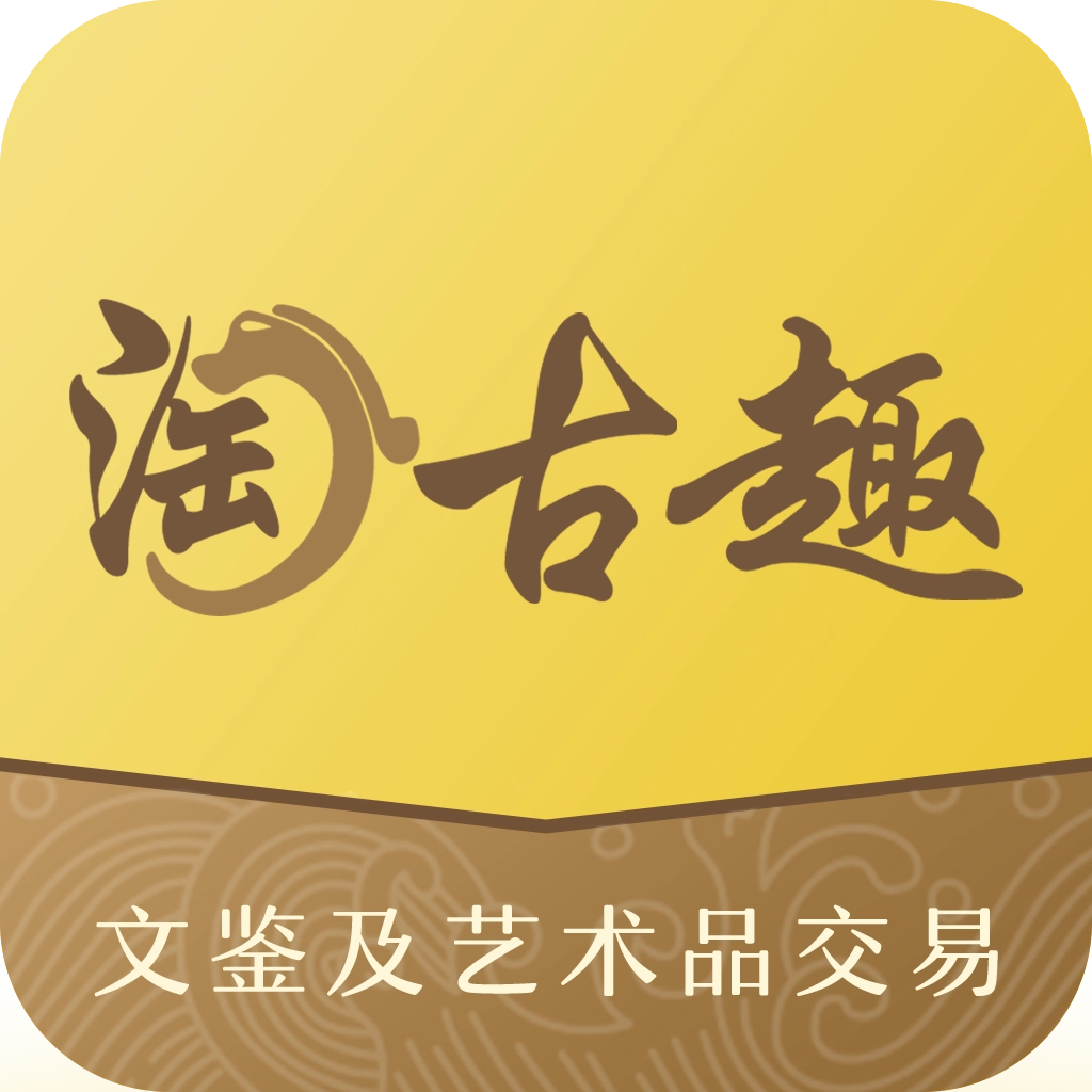 淘古趣