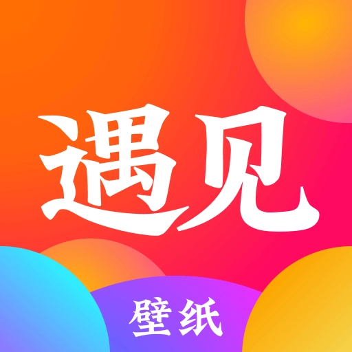 遇见壁纸  v2.0.1