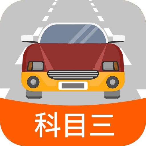科目三路考学车