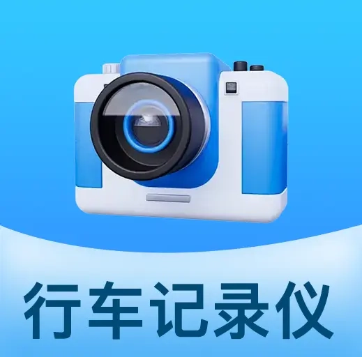 防碰瓷行车记录仪软件 v1.0.2