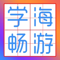 学海畅游  v1.0.63