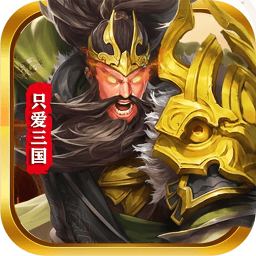 只爱三国  v21.11.29.11926