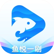 鱼悦一刷软件   v1.0.0
