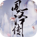 风泽传