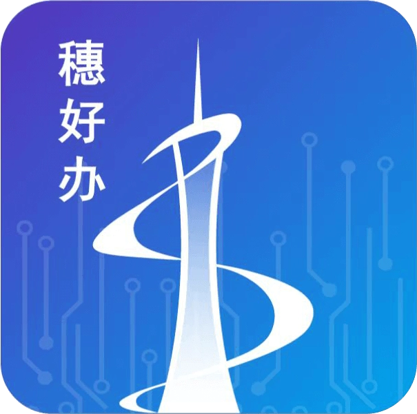 穗好办 v3.3.0