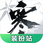逆水寒手游装扮站