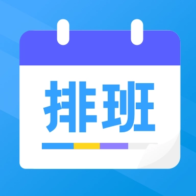 排班表工作日历app