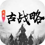 三国古战略官网版