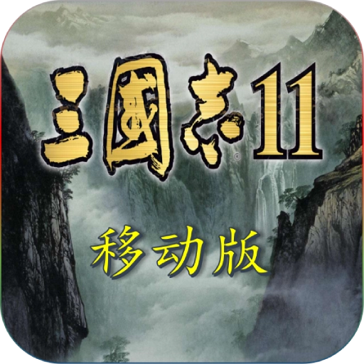三国志11中文版
