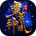 蛮荒神话