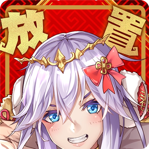 放置魔王