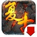1.80火龙复古手游