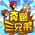 奔跑三兄弟