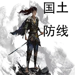 国土防线中文版
