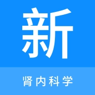 肾内科学新题库最新版 v1.0.8